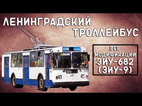 Видео: ЗиУ-9(682)/ЛЕНИНГРАДСКИЙ ТРОЛЛЕЙБУС