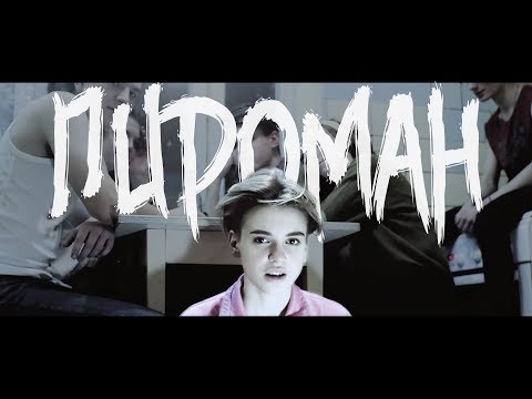 Видео: Пироман 17 | Хаски | PALC