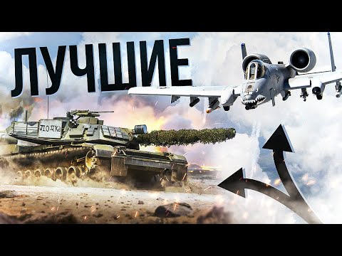 Видео: М1 КВТ и А-10А — Лучший прем сетап для ТРБ за США | Гайд-обзор