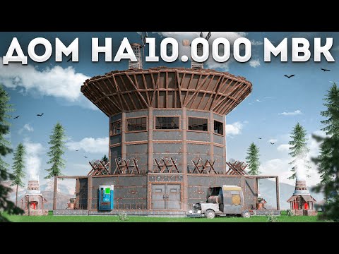 Видео: ПОСТРОИЛ ДОМ на 10.000 МВК, ЭТО НАСТОЯЩАЯ КРЕПОСТЬ в Rust