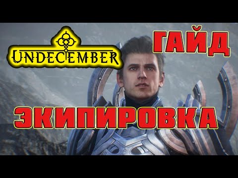 Видео: Undecember гайд: Экипировка. База, тир, качество, уровень, параметры и авторитет предмета.