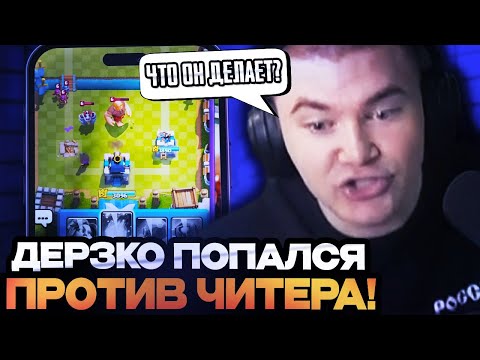 Видео: ДЕРЗКО ПОПАЛСЯ ПРОТИВ ЧИТЕРА В КЛЭШ РОЯЛЬ?! DERZKO69 ИГРАЕТ В CLASH ROYALE