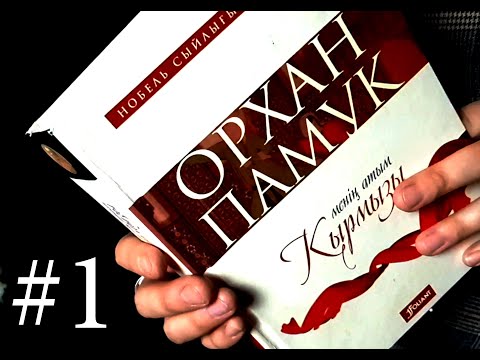 Видео: #1 Орхан Памук - Менің атым Қырмызы | Кітап блогері |