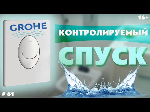 Видео: GROHE. Замена регулировки  GROHE. Регулируемый спуск воды инсталляции GROHE.