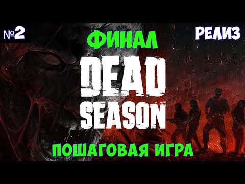 Видео: Dead Season🔊 Прохождение #2 Финал