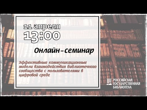 Видео: Эффективные коммуникационные модели взаимодействия библиотечного сообщества с пользователями.