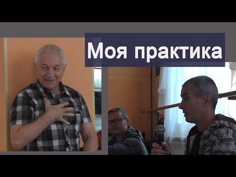 Видео: Текущий срез практики