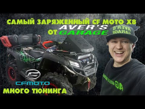 Видео: Король БЕЗДОРОЖЬЯ CF MOTO X8 от AVER's GARAGE. Тюнинг тормозной системы, лифт и пр. тюнинг