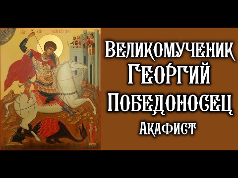 Видео: Акафист святому великомученику Георгию Победоносцу.