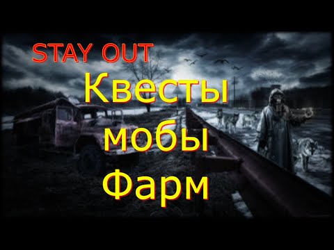Видео: 👉Квесты ,мобы ,фарм🌟Сталкер онлайн🌟stayout 👍