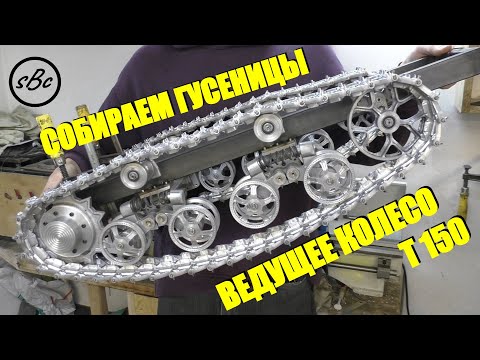Видео: СОБИРАЕМ ХОДОВУЮ трактора Т150 #т150 / T150 tractor suspension