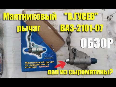 Видео: Обзор маятникового рычага на подшипниках "В.Гусев" (ООО "Мороз-авто" г.Самара) для ВАЗ-2101-07