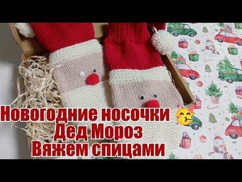 Видео: Новогодние носочки 🥳 Дед Мороз Вяжем спицами