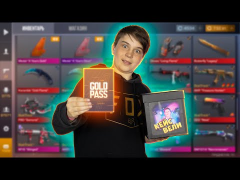 Видео: ПОДПИСЧИК ВЫБИЛ GOLD PASS ИЗ КЕЙСА ВЕЛИ В STANDOFF 2 0.15.6 | РАЗДАЧА СКИНОВ В СТАНДОФФ 2 0.15.6