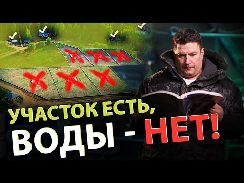 Видео: ⚡ КУПИЛИ земельный участок БЕЗ ВОДЫ? I Выбираем участок под строительство дома