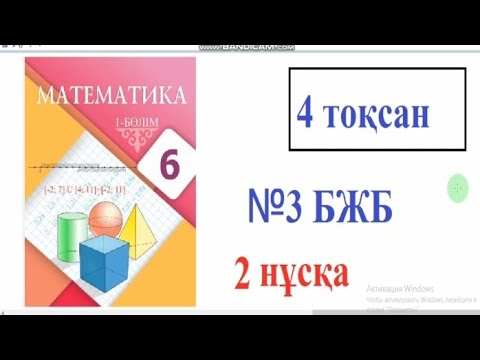 Видео: 6 сынып математика. 4 тоқсан БЖБ -3. 2 нұсқа. #6сыныпматематика  #бжбжауаптары