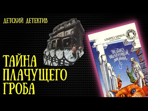 Видео: Тайна плачущего гроба