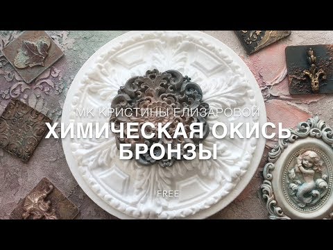 Видео: мастер-класс ''Химическая окись бронзы"