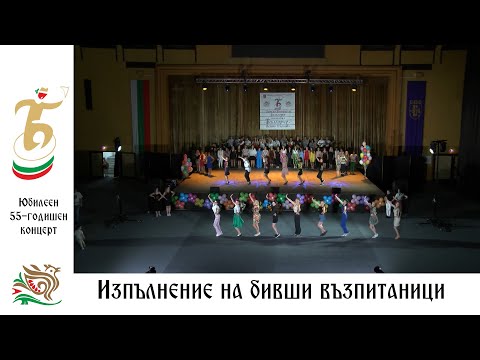 Видео: Изпълнение на бивши възпитаници (Юбилеен 55-годишен концерт, 2023 г.) - ДЮФА "Българче"