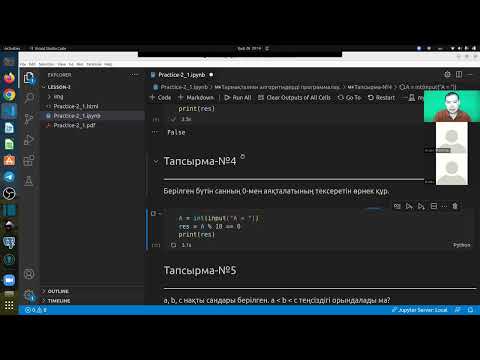 Видео: 2.5 Онлайн кездесу. Екінші практикалық сабақтардың тапсырмаларын талқылау.