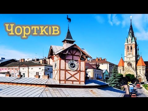 Видео: Чортков -  город, который удивил! Город ратуш и замков