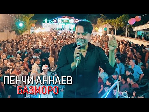 Видео: Пенчи Аннаев - Базми туёна (дар Нохияи Шахритуз дехаи сайёд)