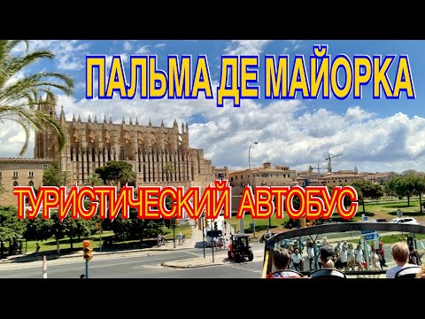 Видео: ПАЛЬМА ДЕ МАЙОРКА ЗА 2 ЧАСА. ОБЗОРНАЯ ЭКСКУРСИЯ НА ТУРИСТИЧЕСКОМ АВТОБУСЕ