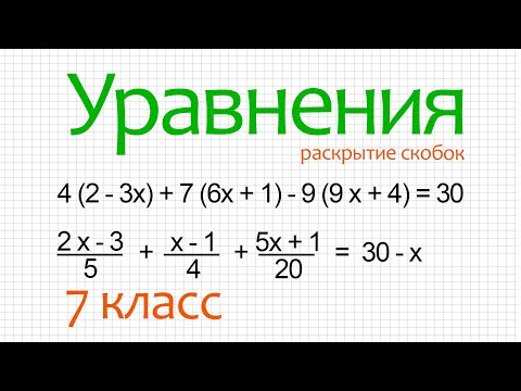 Видео: Уравнения за 7 класс. Раскрытие скобок. Дробные уравнения.