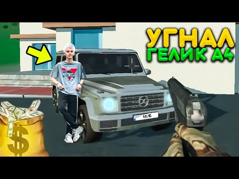 Видео: УГНАЛ ГЕЛИК ВЛАДА А4! РЕАЛЬНАЯ ЖИЗНЬ В ИГРЕ СИМУЛЯТОР АВТОМОБИЛЯ 2!