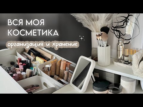 Видео: МОЯ КОЛЛЕКЦИЯ КОСМЕТИКИ 🎀🪞/ организация, хранение и расхламление✨