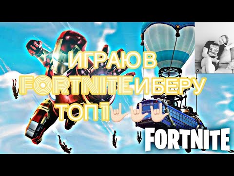 Видео: 🟡СТРИМЧАНСКИЙ ПО FORTNITE💛БЕРЁМ ТОП 1 РЕЙТИНГОВОЙ КОРОЛЕВСКОЙ БИТВЕ💛ДОБАВЛЯЙТЕСЬ В FORTNITE💛