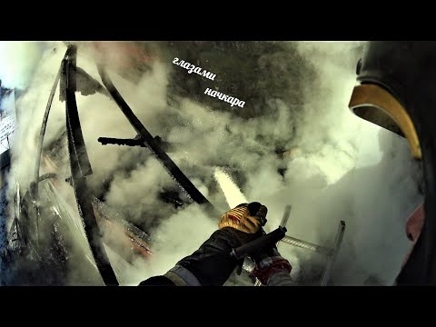 Видео: Глазами начкара #63: Пожар в бытовках.