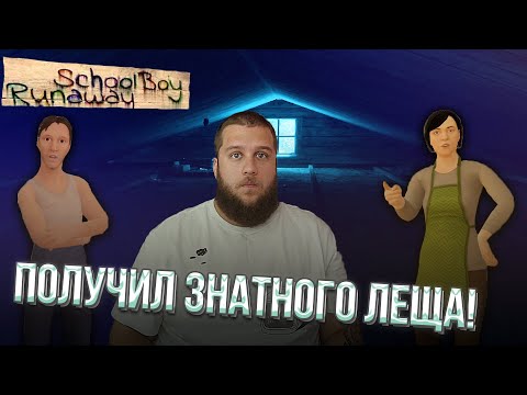 Видео: ЗАБРАЛСЯ НА ЧЕРДАК ОТ РОДИТЕЛЕЙ // Schoolboy Runaway #1