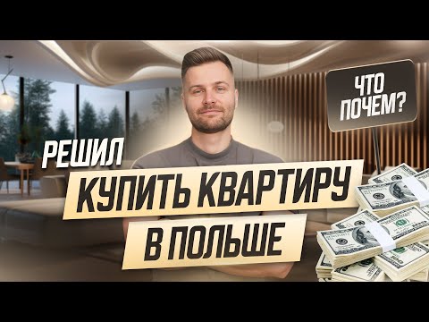 Видео: Решил КУПИТЬ КВАРТИРУ В ПОЛЬШЕ. Цены. 0% ипотечный кредит. Когда и кому дадут?