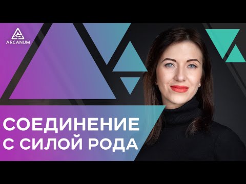 Видео: Соединение с силой рода - Практика на принятие родителей и соединение с родом | Арканум ТВ