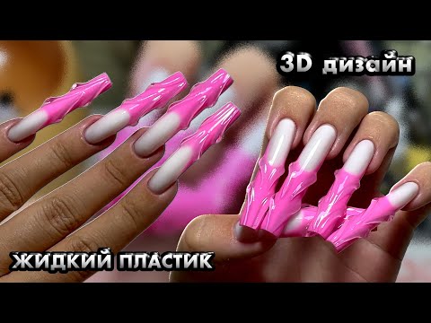 Видео: МАНИКЮР ИЗ БУДУЩЕГО 👽 3D-ДИЗАЙН НОГТЕЙ С ТЕКСТУРОЙ “ПЛАСТИКА”