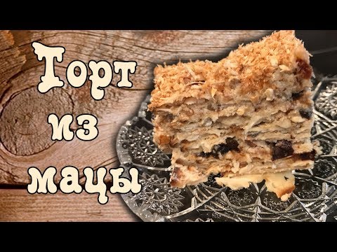 Видео: ღ НЕОБЫЧНОЕ БЛЮДО! ЗАКУСОЧНЫЙ ТОРТ ИЗ МАЦЫ![викабриника]