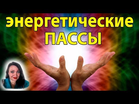 Видео: "ЭНЕРГЕТИЧЕСКИЕ ПАССЫ" от Натальи Эр-Асс.