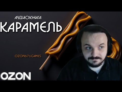 Видео: ЖМИЛЬ СЛУШАЕТ "КАРАМЕЛЬ" ОЗОНА