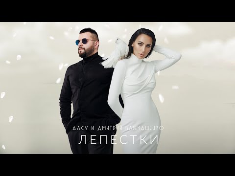 Видео: Алсу feat. Дмитрий Климашенко - Лепестки [альбом «Я хочу одеться в белое»] 0+
