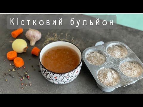 Видео: Полезно! Костный бульон! Бульон из говяжьих костей! Как приготовить? Как заморозить для заготовки?
