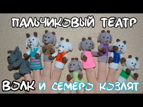 Видео: Мастер класс ПАЛЬЧИКОВЫЙ ТЕАТР/Сказка Волк и семеро козлят