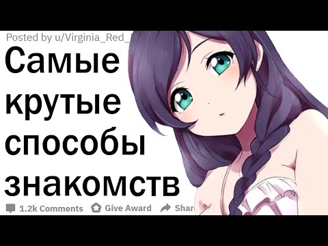 Видео: Какие крутые способы знакомств вы знаете?