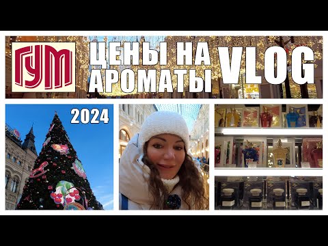 Видео: НОВОГОДНЯЯ МОСКВА! КРАСНАЯ ПЛОЩАДЬ! ГУМ! ЦЕНЫ НА АРОМАТЫ, ОБЗОР! ПАРФЮМЕРНЫЕ ПОЛКИ! ВЛОГ!
