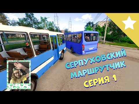Видео: ПРОХОЖДЕНИЕ BUS DRIVER SIMULATOR 2019 / СЕРИАЛ "СЕРПУХОВСКИЙ МАРШРУТЧИК" - СЕРИЯ #1