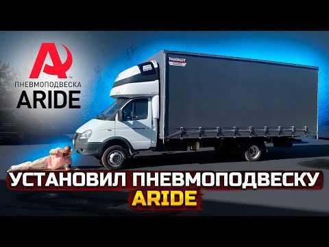 Видео: Установил пневмоподвеску на Газель. Aride