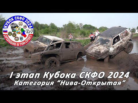 Видео: I Этап Кубка СКФО 2024 - Нива Открытая / Трофи-Спринт РСО-Алания Саниба