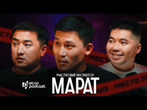 Видео: "Участковый инспектор МАРАТ" | ЭТНО ПОДКАСТ