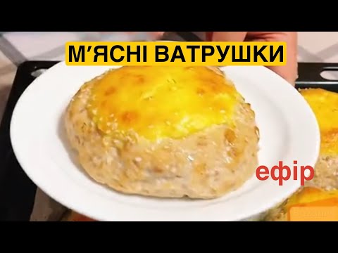 Видео: ЯК ПРИГОТУВАТИ М'ЯСНІ ВАТРУШКИ | Олена Томашевська (ефір)