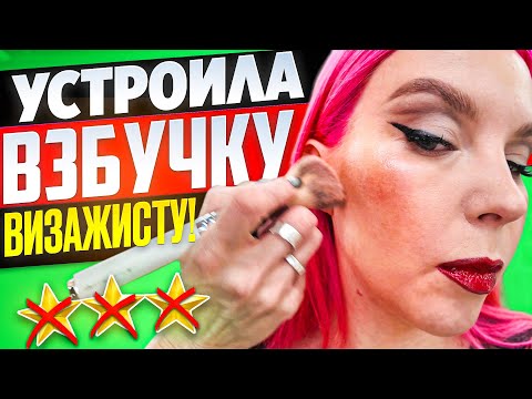 Видео: ВИЗАЖИСТ ЛЖЕТ В ГЛАЗА! УЧИНИЛА СКАНДАЛ В САЛОНЕ